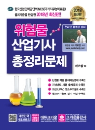 위험물산업기사 총정리문제 (2018 최신판)